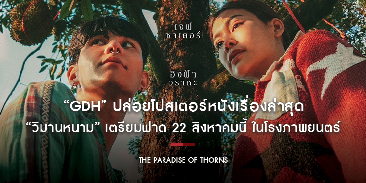 “GDH” ปล่อยโปสเตอร์หนังเรื่องล่าสุด “วิมานหนาม” เตรียมฟาด 22 สิงหาคมนี้ ในโรงภาพยนตร์